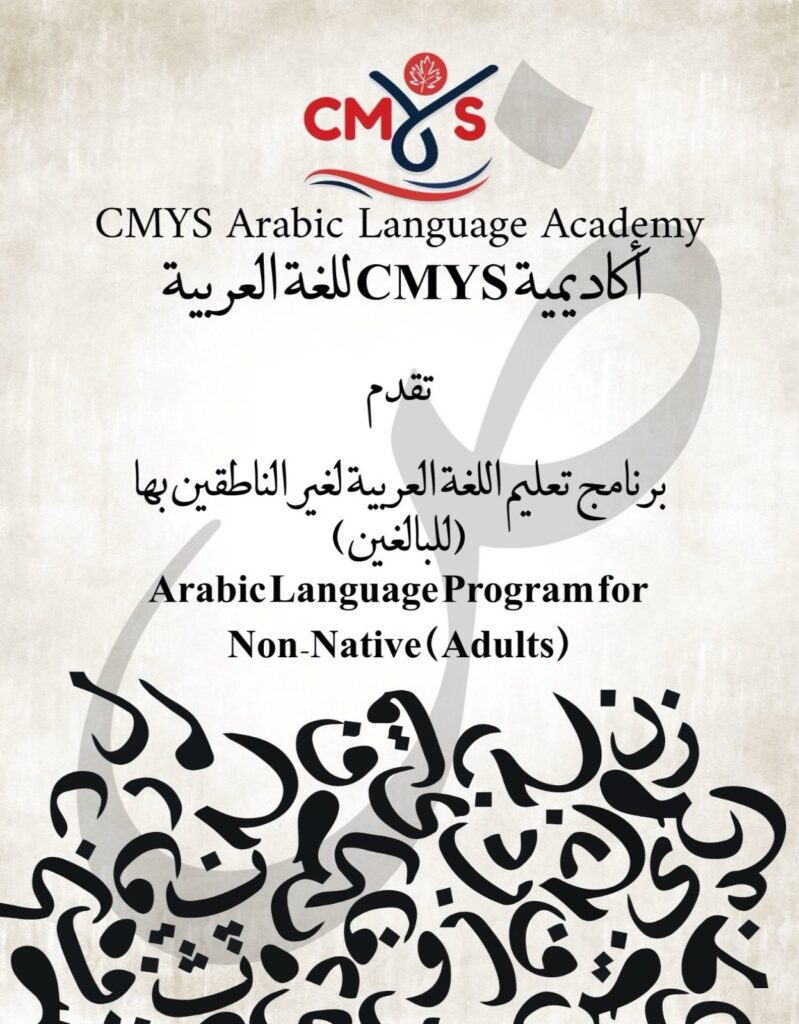 CMYS Arabic Language Academy: A New Beginner Group Is Starting Soon